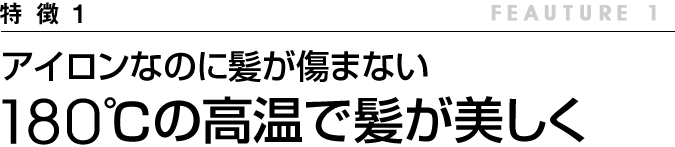アイロンなのに使うたび、髪が美しく変わる 180℃の高温で髪質が美しく