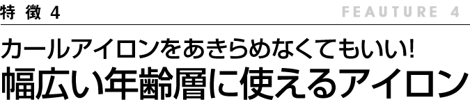 髪のエイジングケアにも使える 幅広い年齢層に使えるアイロン