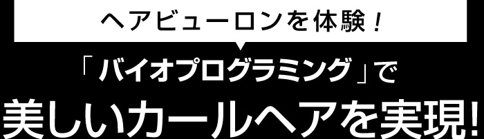 ヘアビューロンを体験!「バイオプログラミング」で美しいカールヘアを実現!