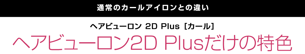 通常のカールアイロンとの違い ヘアビューロンだけの特色