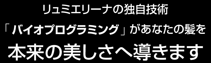 リュミエリーナ独自技術「バイオプログラミング」があなたの髪を美しく作り変える