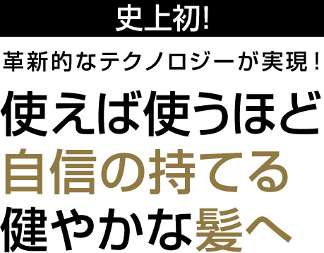 史上初!革新的なテクノロジーが実現!使えば使うほど 髪が美しくなる ドライヤー