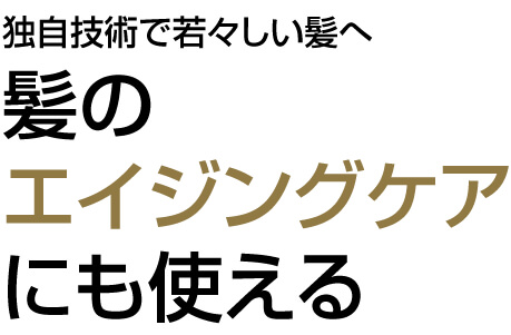 素肌のキメが整う・潤いが増す 髪だけでなく肌までも美しく