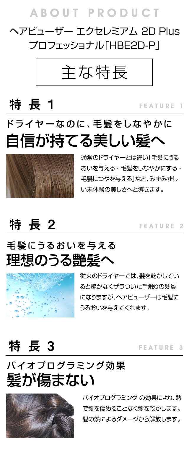 ヘアビューザーエクセレミアム 2D Plus プロフェッショナル「HBE2D-P」商品特長