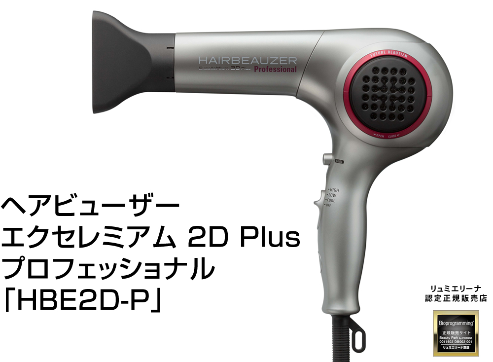 ヘアビューザー エクセレミアム 2D Plus 使うほど髪が美しくなる驚きのドライヤー
