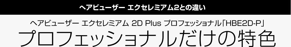 ヘアビューザー エクセレミアム2との違い