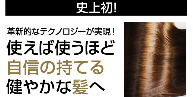 史上初!革新的なテクノロジーが実現!使えば使うほど 髪が美しくなる ドライヤー