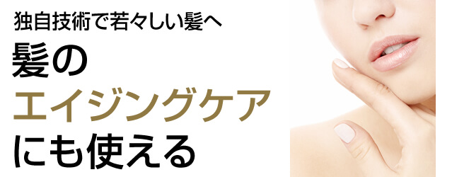 素肌のキメが整う・潤いが増す 髪だけでなく肌までも美しく