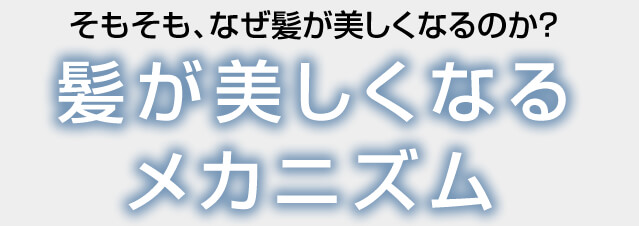 そもそも、なぜ髪が美しくなるのか? 髪が美しくなるメカニズム