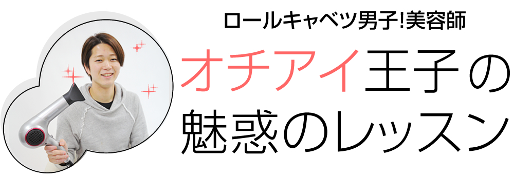オチアイ王子の魅惑のレッスン!