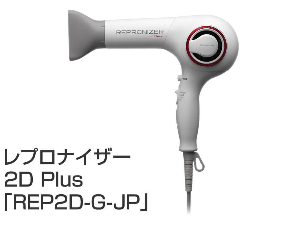 リュミエリーナ レプロナイザー 2D Plus「REP2D-G-JP」 使うほど髪が美しくなる驚きのドライヤー