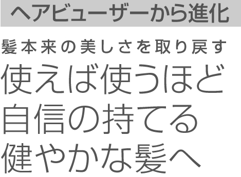 待望の最新モデル 使えば使うほど自身の持てる健やかな髪へ