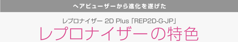 レプロナイザーの特色