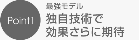 独自技術で効果さらに期待