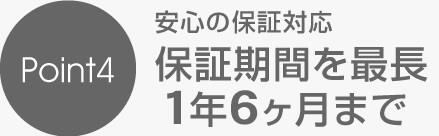 保証期間を最長1年6か月まで