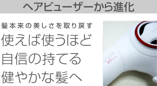 史上初!革新的なテクノロジーが実現!使えば使うほど 髪が美しくなる ドライヤー