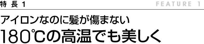アイロンなのに使うたび、髪が美しく変わる 180℃の高温で髪質が美しく