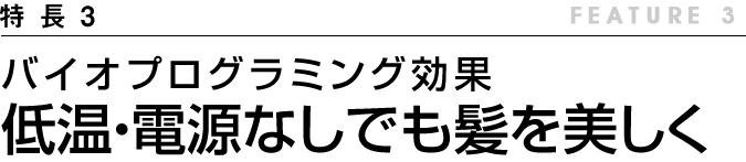 バイオプログラミング効果 低温・電源なしでも髪を美しく