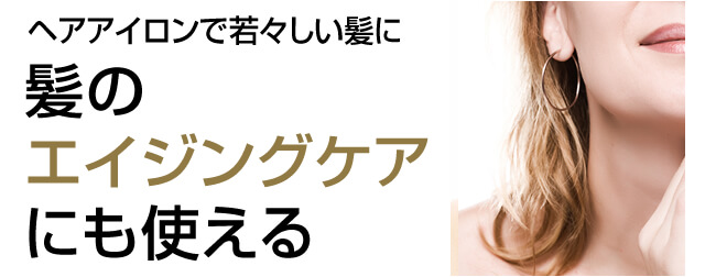 ヘアアイロンで若々しい髪に 髪のエイジングケアにも使える