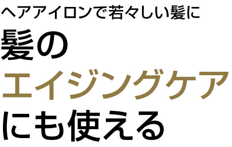 ヘアアイロンで若々しい髪に 髪のエイジングケアにも使える