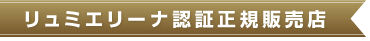 リュミエリーナ認定正規販売店 ビューティーパーク認証番号:0011602_DB002_001
