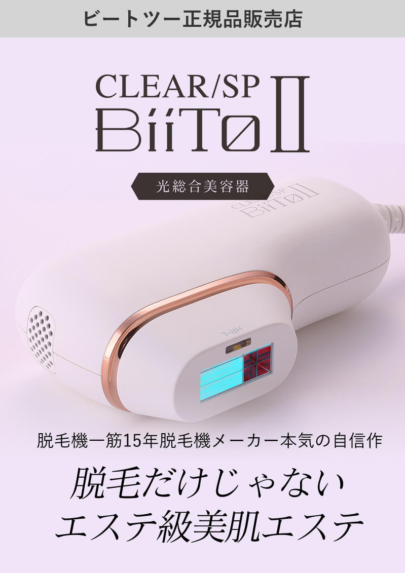 光美容脱毛器 ビートツー