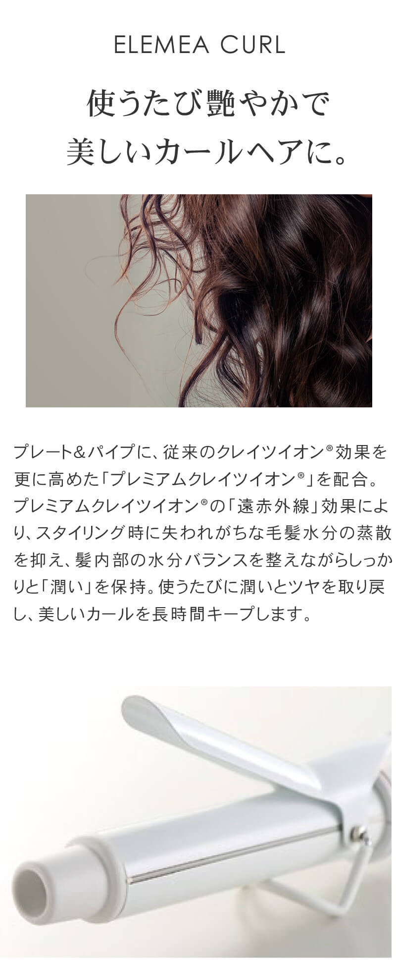 クレイツイオン エレメア カール