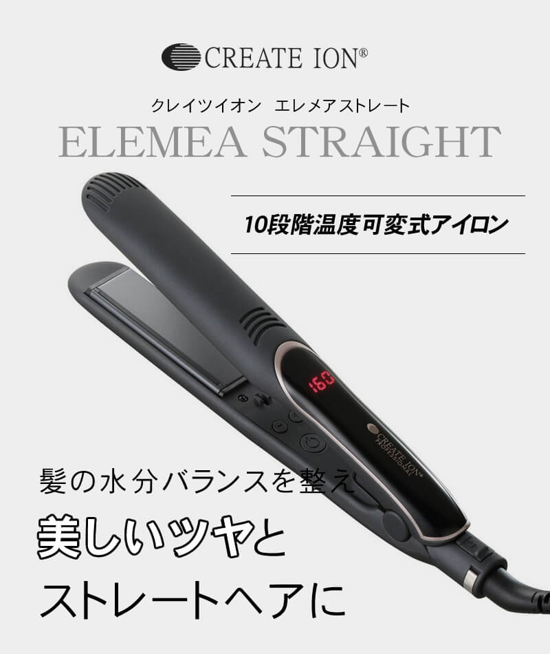 クレイツイオン エレメア ストレート