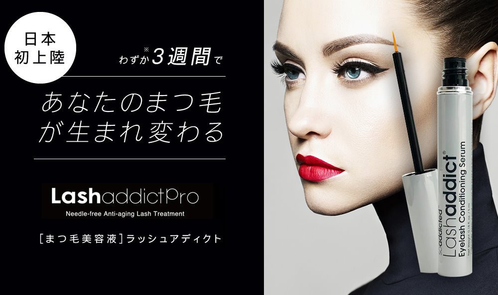 ラッシュアディクト まつ毛美容液