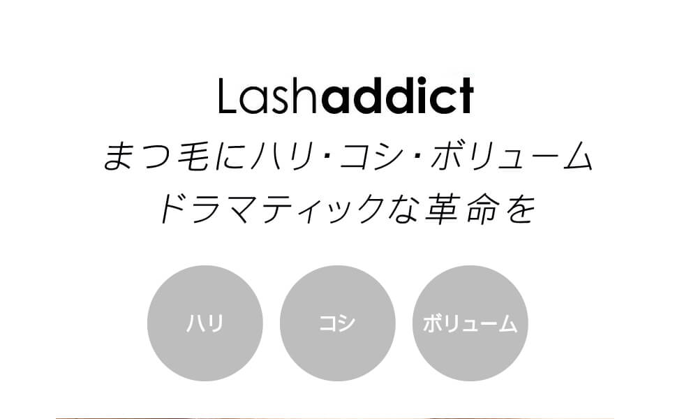 ラッシュアディクト まつ毛美容液