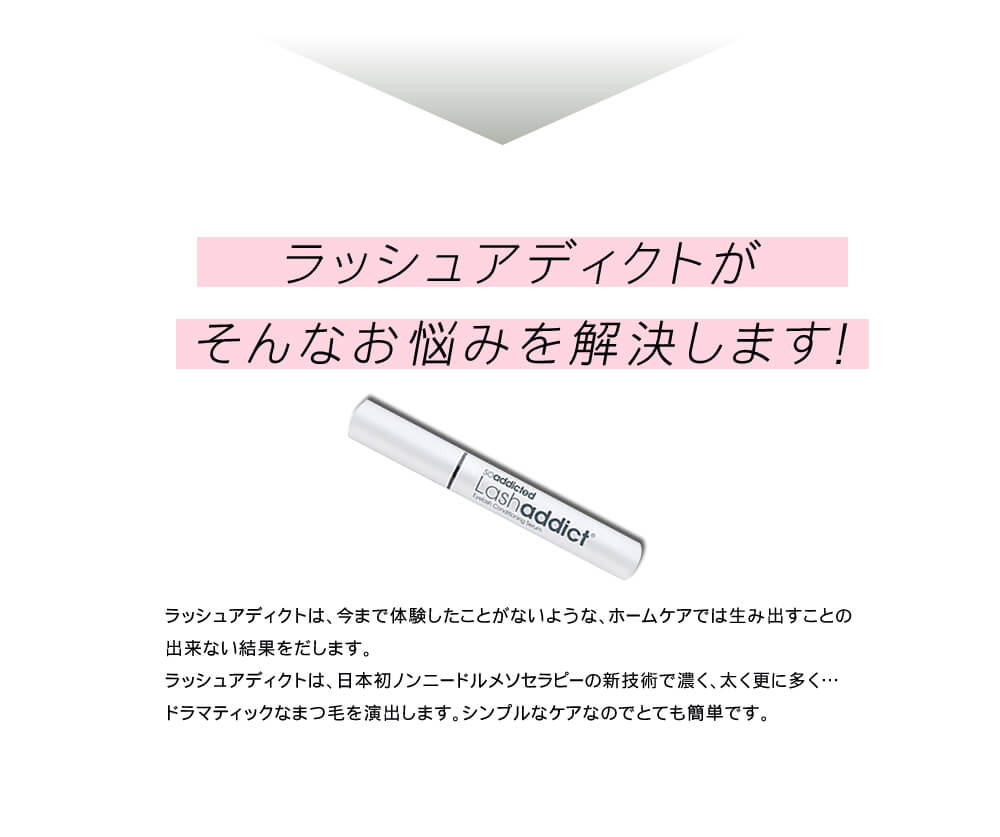 ラッシュアディクト まつ毛美容液