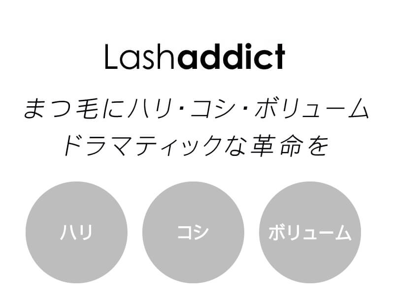 ラッシュアディクト まつ毛美容液