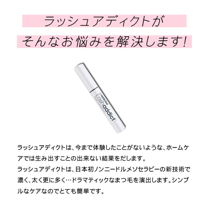 ラッシュアディクト まつ毛美容液