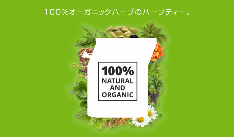 100%オーガニックハーブ