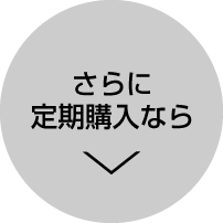 さらに定期購入なら