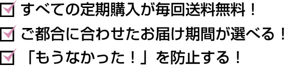 使うほど得する 定期購入はお得!