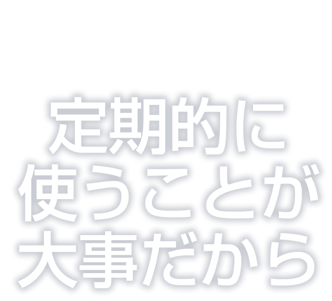 定期購入をおススメする理由