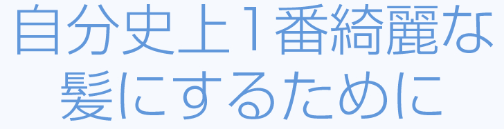 自分史上1番きれいな髪にするために