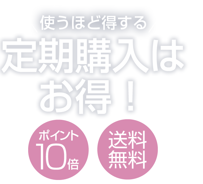 使うほど得する 定期購入はお得!