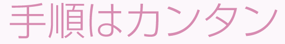 手順は簡単