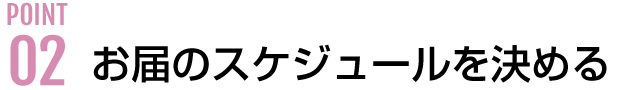 お届けスケジュールを決める