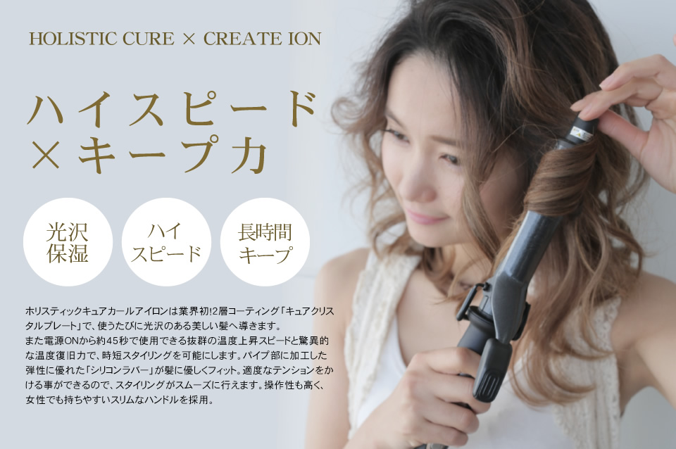 クレイツイオンテクノロジー ホリスティック キュア カールアイロン