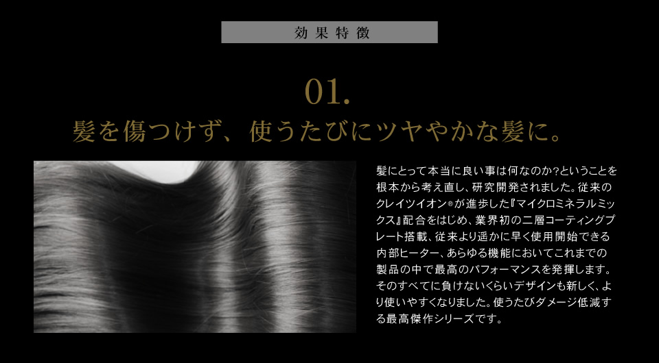 クレイツイオンテクノロジー ホリスティック キュア カールアイロンの効果特徴