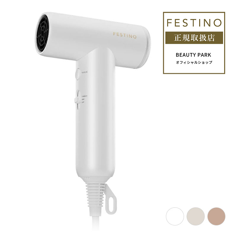 正規販売店】FESTINO フェスティノ ツヤモイスト ドライヤー ライト
