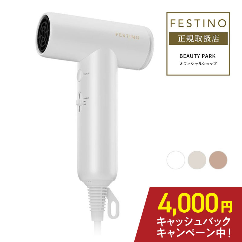正規販売店】FESTINO フェスティノ ツヤモイスト ドライヤー ライト