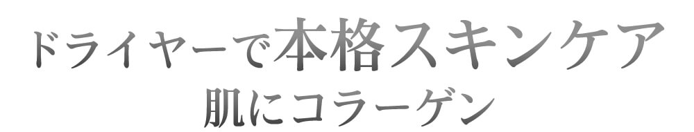 ドライヤーで本格スキンケア 肌にコラーゲン