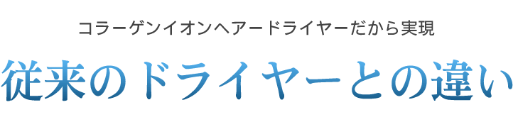 従来のドライヤーとの違い