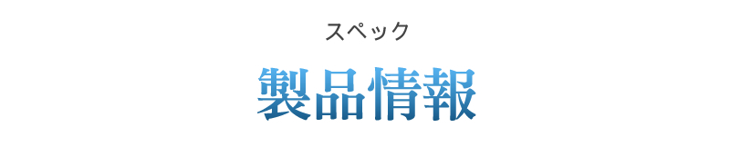 製品情報 スペック