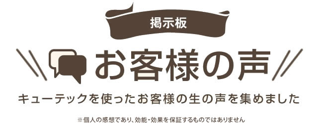 キューテックを使ったお客様の生の声を集めました