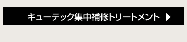 キューテック集中補修トリートメント